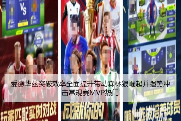 爱德华兹突破效率全面提升带动森林狼崛起并强势冲击常规赛MVP热门