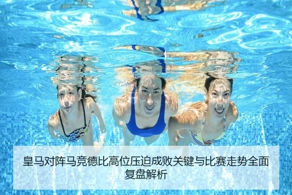 皇马对阵马竞德比高位压迫成败关键与比赛走势全面复盘解析