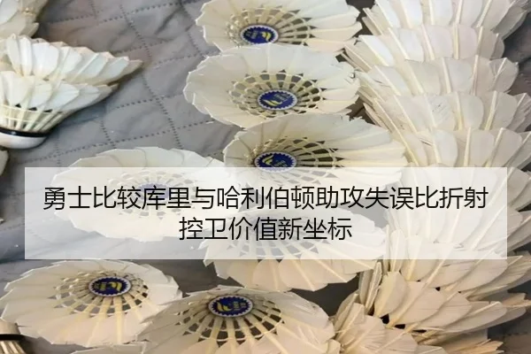 勇士比较库里与哈利伯顿助攻失误比折射控卫价值新坐标