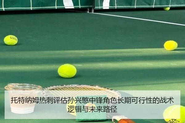 托特纳姆热刺评估孙兴慜中锋角色长期可行性的战术逻辑与未来路径