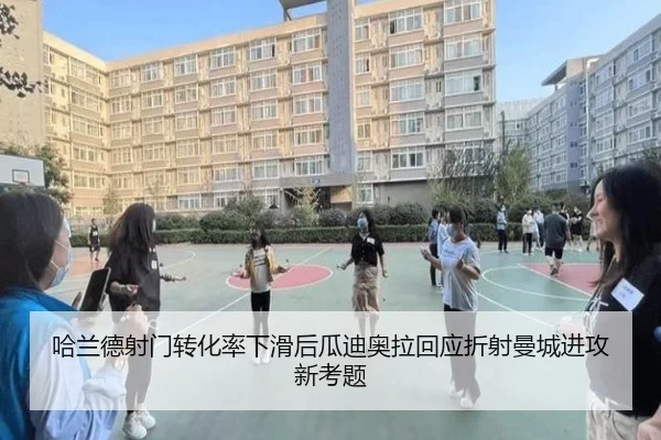 哈兰德射门转化率下滑后瓜迪奥拉回应折射曼城进攻新考题