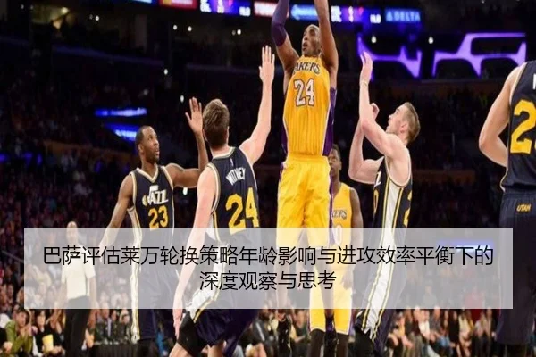 巴萨评估莱万轮换策略年龄影响与进攻效率平衡下的深度观察与思考
