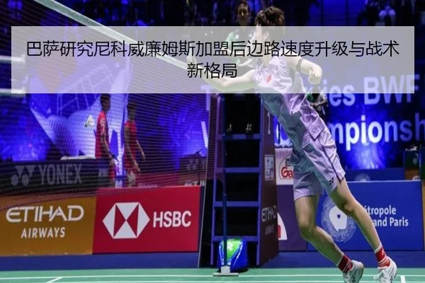 巴萨研究尼科威廉姆斯加盟后边路速度升级与战术新格局