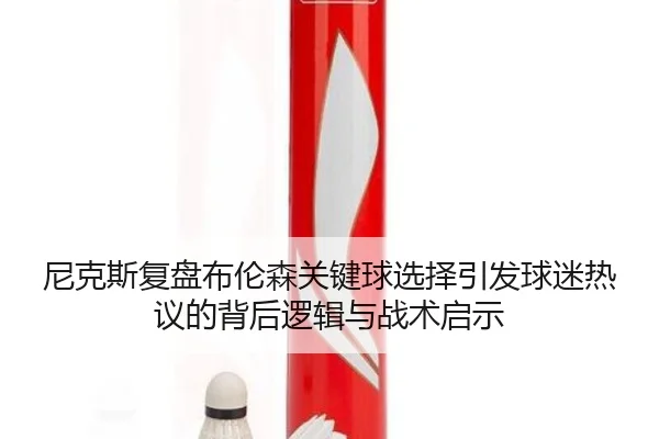 尼克斯复盘布伦森关键球选择引发球迷热议的背后逻辑与战术启示