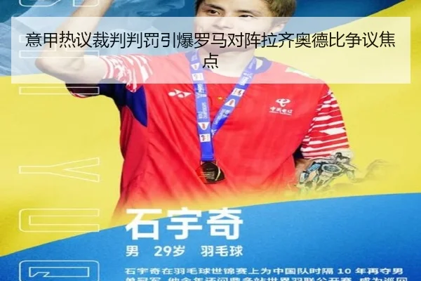 意甲热议裁判判罚引爆罗马对阵拉齐奥德比争议焦点