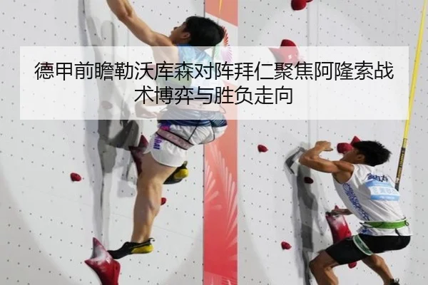 德甲前瞻勒沃库森对阵拜仁聚焦阿隆索战术博弈与胜负走向