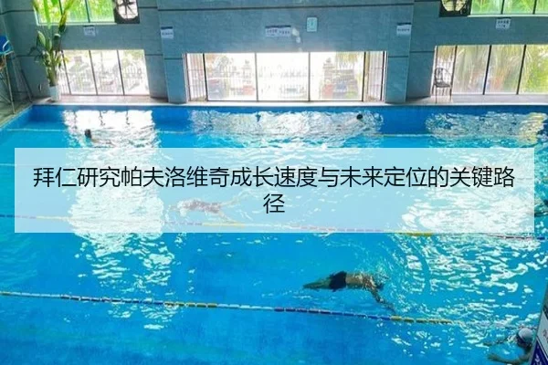 拜仁研究帕夫洛维奇成长速度与未来定位的关键路径