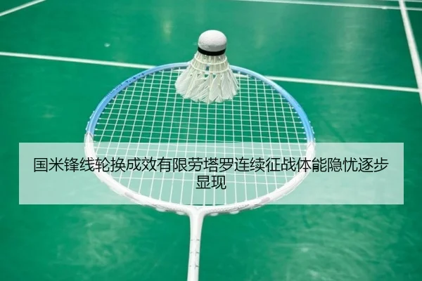 国米锋线轮换成效有限劳塔罗连续征战体能隐忧逐步显现