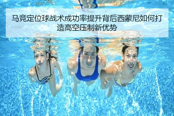 马竞定位球战术成功率提升背后西蒙尼如何打造高空压制新优势