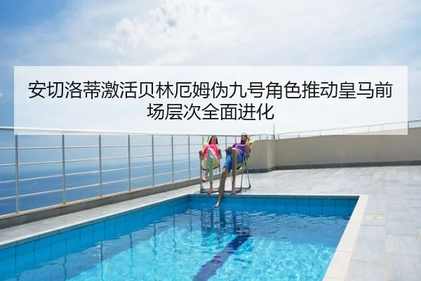 安切洛蒂激活贝林厄姆伪九号角色推动皇马前场层次全面进化