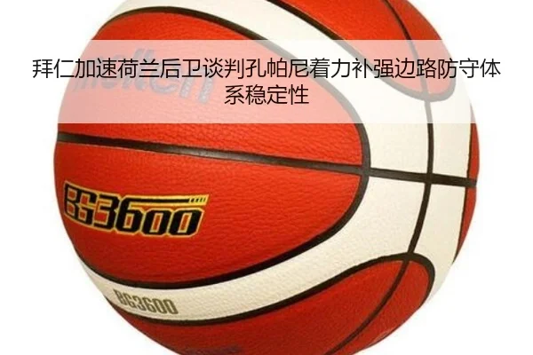 拜仁加速荷兰后卫谈判孔帕尼着力补强边路防守体系稳定性